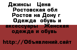 Джинсы › Цена ­ 500 - Ростовская обл., Ростов-на-Дону г. Одежда, обувь и аксессуары » Женская одежда и обувь   